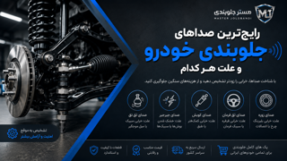 🔹رایج‌ترین صداهای جلوبندی خودرو و علت هر کدام