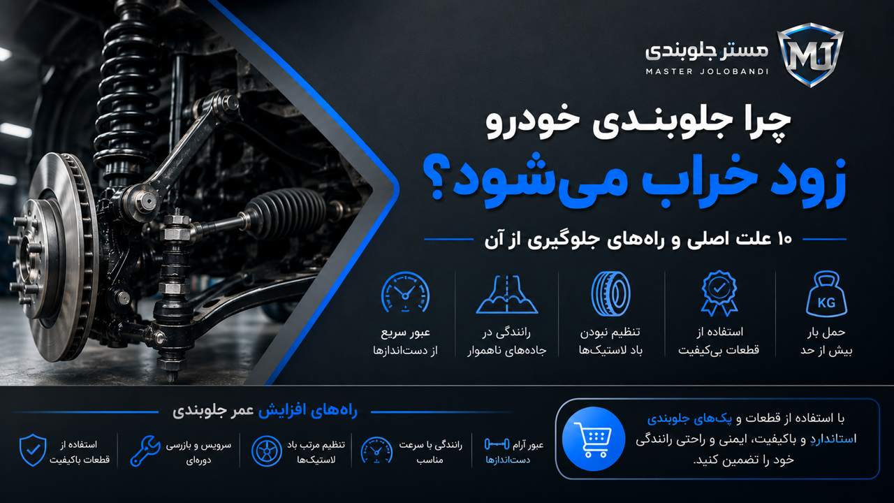 🔹چرا جلوبندی خودرو زود خراب می‌شود؟ ۱۰ علت اصلی و راه‌های جلوگیری از آن