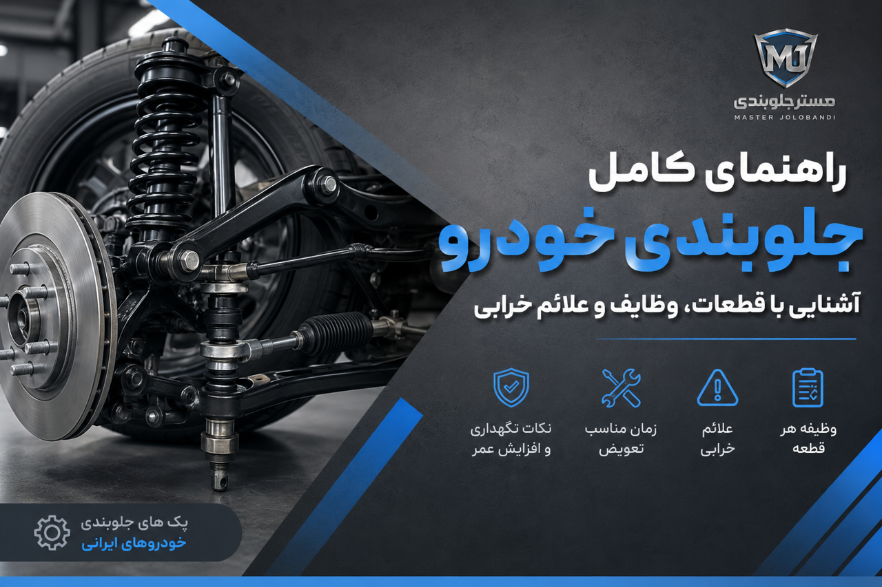 🔹راهنمای کامل جلوبندی خودرو؛ آشنایی با قطعات، وظایف و علائم خراب